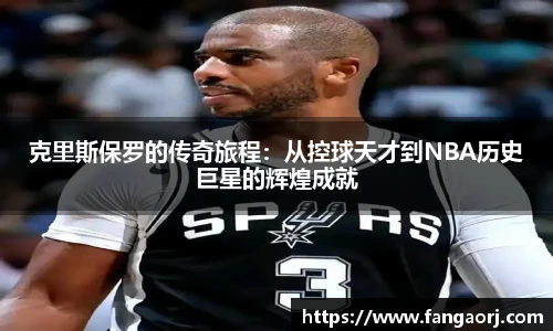 v66克里斯保罗的传奇旅程：从控球天才到NBA历史巨星的辉煌成就