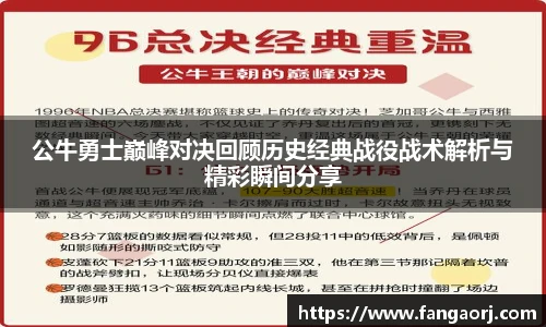 公牛勇士巅峰对决回顾历史经典战役战术解析与精彩瞬间分享