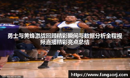 勇士与黄蜂激战回顾精彩瞬间与数据分析全程视频直播精彩亮点总结