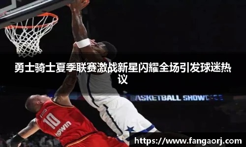 勇士骑士夏季联赛激战新星闪耀全场引发球迷热议
