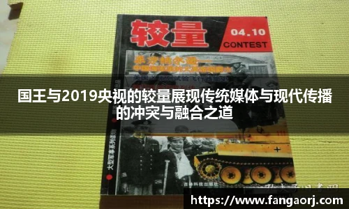 国王与2019央视的较量展现传统媒体与现代传播的冲突与融合之道