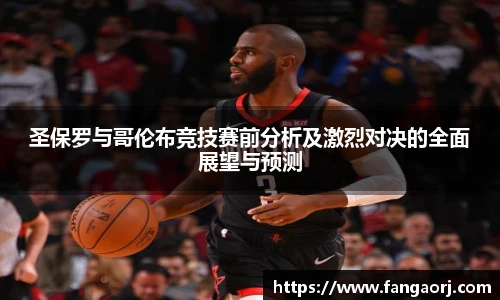 圣保罗与哥伦布竞技赛前分析及激烈对决的全面展望与预测