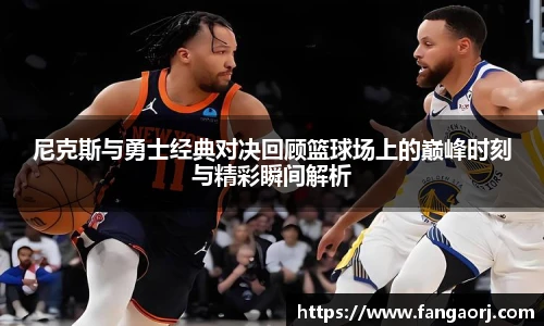 尼克斯与勇士经典对决回顾篮球场上的巅峰时刻与精彩瞬间解析