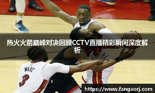 热火火箭巅峰对决回顾CCTV直播精彩瞬间深度解析